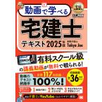 動画で学べる宅建士テキスト 2025年版/TokyoJoe