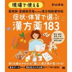 現場で使える薬剤師・登録販売者のための漢方相談便利帖症状・体質で選ぶ漢方薬183/杉山卓也