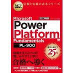 Microsoft Power Platform Fundamentals 試験番号PL-900/平川智幸