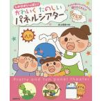 【条件付＋10％相当】かわいくたのしいパネルシアター　しかけがいっぱい！　子どもが喜ぶビックリしかけが盛りだくさん！！/井上明美