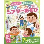 かわいい!たのしい!スケッチブックでシアターあそび/井上明美/イシグロフミカ