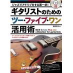 【条件付＋10％相当】ギタリストのためのツー・ファイブ・ワン活用術　ジャズでアドリブをする第一歩！/朝田英之【条件はお店TOPで】