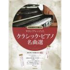 ya... организовать сделал Classic * фортепьяно шедевр выбор все искривление .... нет!