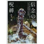 【条件付＋10％相当】信念の呪縛　ケニア海岸地方ドゥルマ社会における妖術の民族誌/浜本満【条件はお店TOPで】