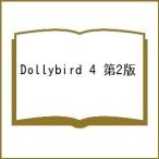 Dollybird 4 第2版