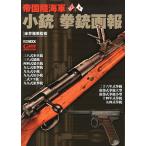 帝国陸海軍小銃拳銃画報/床井雅美