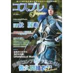 【条件付+10%】コスプレJapan 撮って撮られて楽しんで☆コスプレ総合情報誌【条件はお店TOPで】