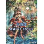 ラストクロニクル天空編1公式ハンドブック/浅原晃/ゲーム
