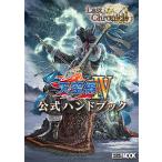 ラストクロニクル天空編4公式ハンドブック/浅原晃/ゲーム