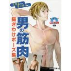 男の筋肉描きわけポーズ集 スリムからマッチョまで/カネダ工房