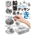 【条件付＋10％相当】鉛筆デッサン基本の「き」　やさしく、楽しく、デッサンを始めよう　基本から学び、デッサンの基礎力をつくる/スタジオ・ものくろーむ