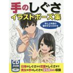 手のしぐさイラストポーズ集 手と上半身の動きがよくわかる