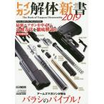 トイガン解体新書 2019