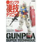 【条件付＋10％相当】週末でつくるガンプラ凄技テクニック　ガンプラ簡単フィニッシュのススメ/林哲平【条件はお店TOPで】