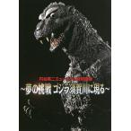 夢の挑戦ゴジラ須賀川に現る 円谷英二ミュージアム特別映像