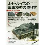 ホセ・ルイスの戦車模型の作り方 ビギナーモデラーでも実践できる Part1