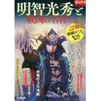 【条件付＋10％相当】明智光秀と戦国の名将たち【条件はお店TOPで】