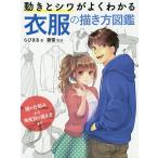 【条件付＋10％相当】動きとシワがよくわかる衣服の描き方図鑑　服の仕組みから角度別の描き方まで/らびまる/雲雪【条件はお店TOPで】