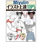 【条件付＋10％相当】Miyuliのイラスト上達TIPS　キャラクターイラストのための人物デッサン/Miyuli/世波貴子【条件はお店TOPで】