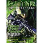 陸上自衛隊 BATTLE RECORDS