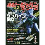 【条件付＋10％相当】ホビージャパンヴィンテージ　VOL．３/柿沼秀樹【条件はお店TOPで】