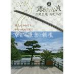 【条件付＋10％相当】源氏かたな旅　刀剣聖地巡礼ガイド/旅行【条件はお店TOPで】