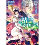 精霊幻想記 17/北山結莉