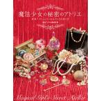 【条件付+10%相当】魔法少女の秘密のアトリエ 変身アイテムとマジカルグッズの作り方/魔法アイテム錬成所【条件はお店TOPで】