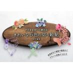 きれいな5色の切り絵帖 そのまま切って飾れる/佐川綾野
