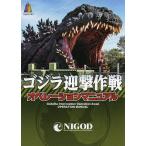 【条件付+10%相当】ゴジラ迎撃作戦オペレーションマニュアル【条件はお店TOPで】