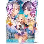最強魔法師の隠遁計画 12/イズシロ