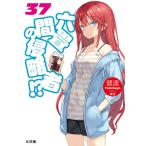 六畳間の侵略者！？　３７/健速