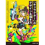 「キャラクター」のデザイン&描き方 カラフルポップで魅せるイラスト技巧 プロの考えが丸見え!「キャラデザ」の極意/くるみつ