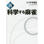  новый наука делать маджонг /.... Tohoku 