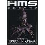 H.M.S. иллюзия . модель мир TRIBUTE to YASUSHI NIRASAWA