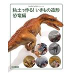 粘土で作る!いきもの造形 恐竜編/竹