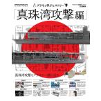 プラモと学ぶヒストリー 真珠湾攻撃編