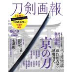 〔予約〕刀剣画報　三日月宗近・藤四郎吉光・堀川国