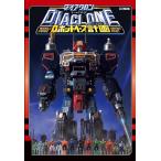 〔予約〕ダイアクロンワールドガイド ロボットベース計画