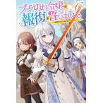 ブチ切れ令嬢は報復を誓いました。