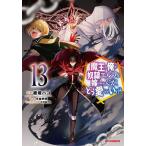 魔王の俺が奴隷エルフを嫁にしたんだ 13