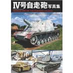 ショッピング写真集 4号自走砲写真集