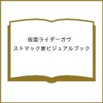 〔予約〕仮面ライダーガヴ ストマック家ビジュアルブック