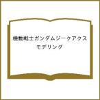 〔予約〕機動戦士ガンダムジークアクス モデリング