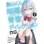 影山くんの暗躍×青春ディレクション 1/雨宮和希