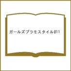 〔予約〕ガールズプラモスタイル#11