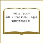〔予約〕HJメカニクス29 特集:サンライズ・ロボット列伝 富野由悠季の世界