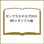 〔予約〕ガンプラカタログ2026 GWXメモリアル編