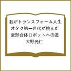 〔予約〕我がトランスフォーム人生 オタク第一世代が挑んだ変形合体ロボットへの道/大野光仁