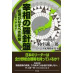 宰相の羅針盤 総理がなすべき政策/村上誠
